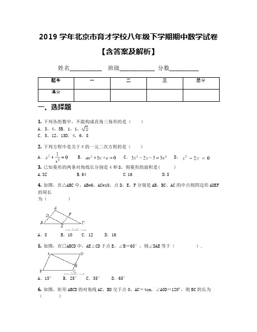 2019学年北京市育才学校八年级下学期期中数学试卷【含答案及解析】