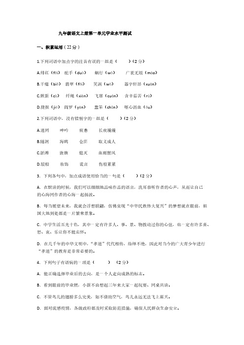 2020-2021九年级语文部编版上册第一单元学业水平测试【含答案】