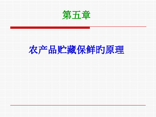 贮藏保鲜方法和原理