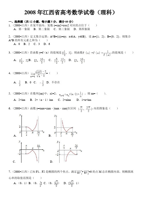 理科2008年高考数学试题(江西卷)