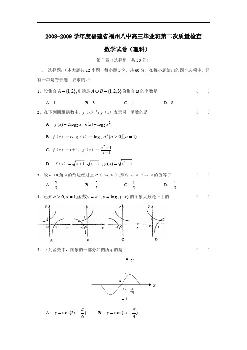 度福建省福州八中高三毕业班第二次质量检查(理)