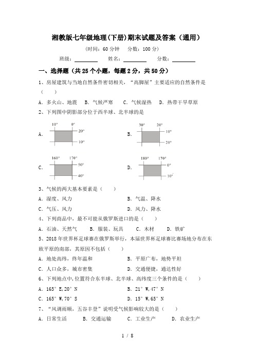 湘教版七年级地理(下册)期末试题及答案(通用)