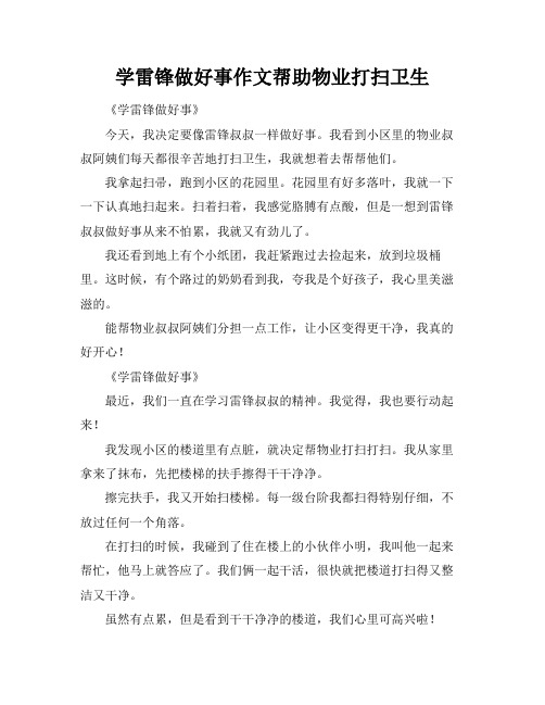 学雷锋做好事作文帮助物业打扫卫生