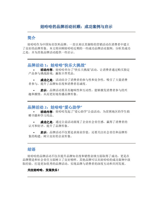 娃哈哈的品牌活动回顾：成功案例与启示