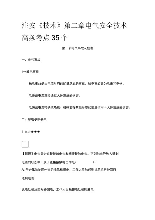 注安《技术》第二章电气安全技术高频考点35个