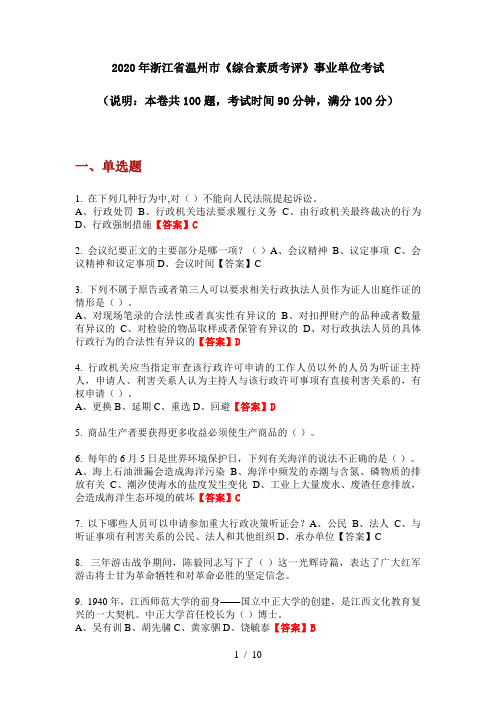 2020年浙江省温州市《综合素质考评》事业单位考试