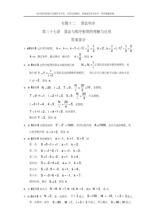 【理科数学2010-2018高考真题分类】专题十二算法初步第三十七讲算法与程序框图的理解与应用答案