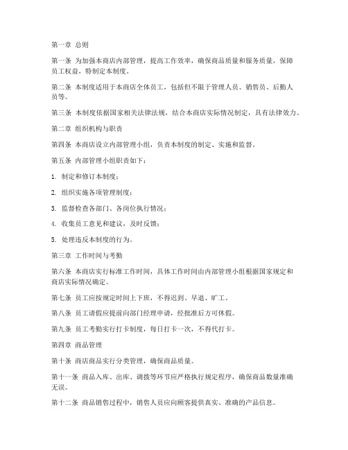 商店内部管理制度范本