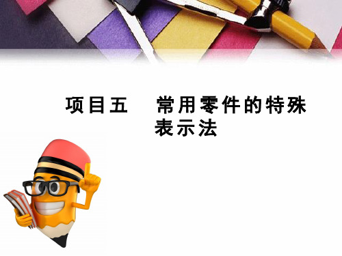 《汽车零部件识图》课件 第5章  常用零件的特殊