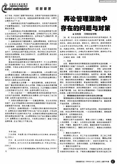 再论管理激励中存在的问题与对策