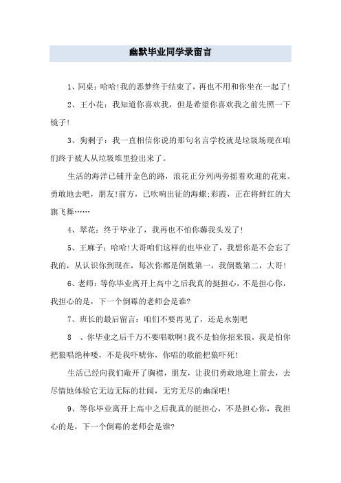 幽默毕业同学录留言