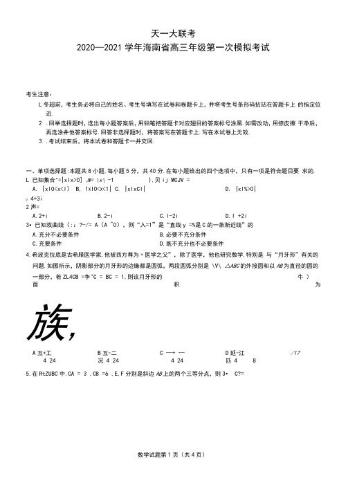 天一大联考2020-2021学年海南省高三第一次模拟考试数学试题(含答案解析)