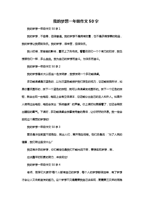 我的梦想一年级作文50字