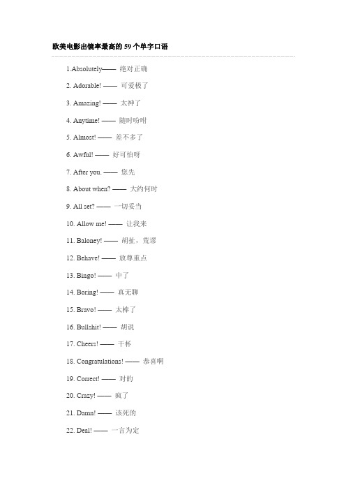 欧美电影出镜率最高的59个单字口语