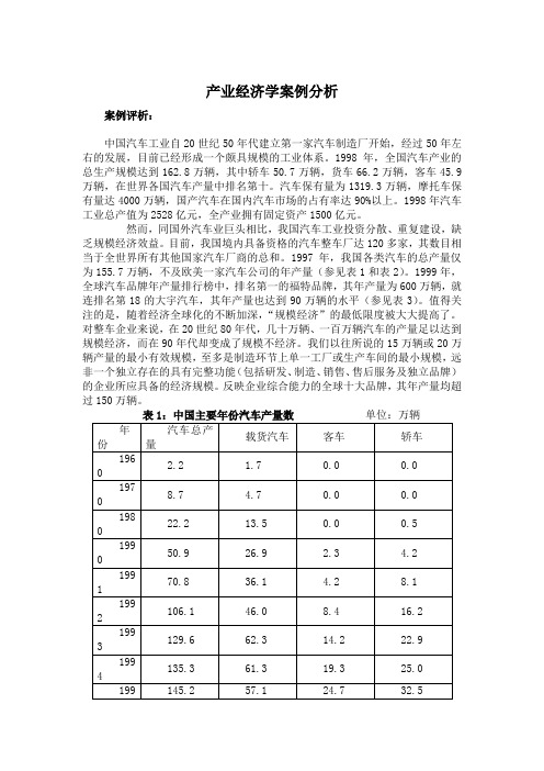 产业经济学  汽车产业规模经济  案例分析答案