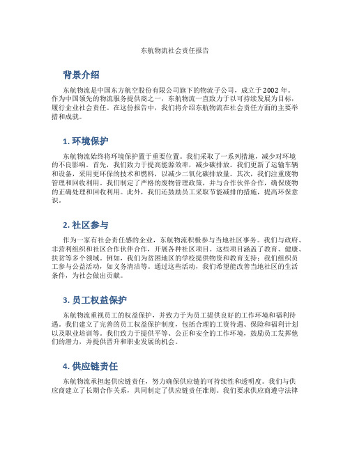 东航物流社会责任报告