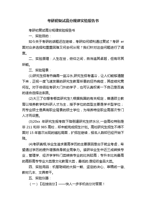 考研初复试高分规律实验报告书