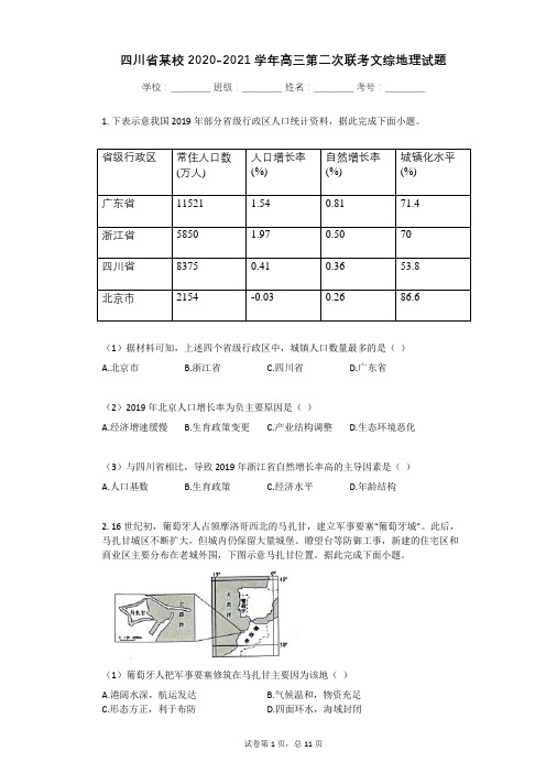 四川省高三第二次联考文综地理试题有答案