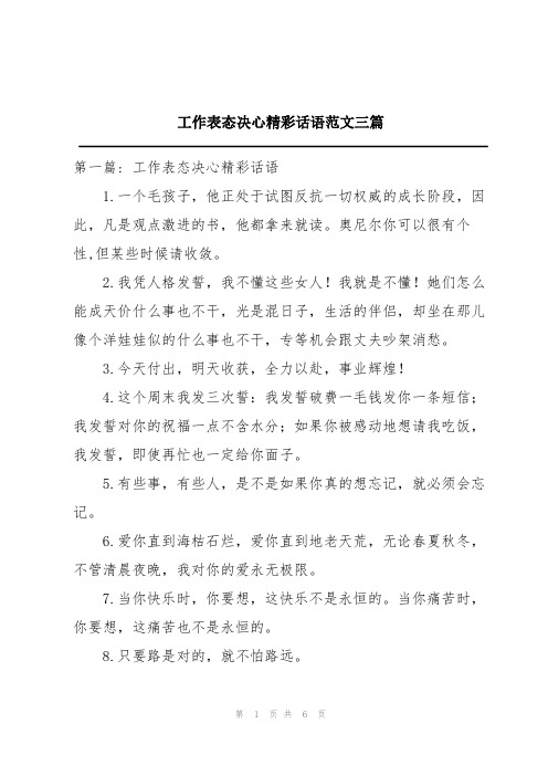 工作表态决心精彩话语范文三篇