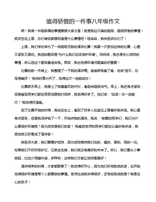 值得骄傲的一件事八年级作文