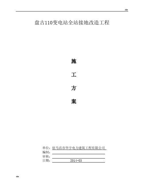 施工方案-接地网施工方案新