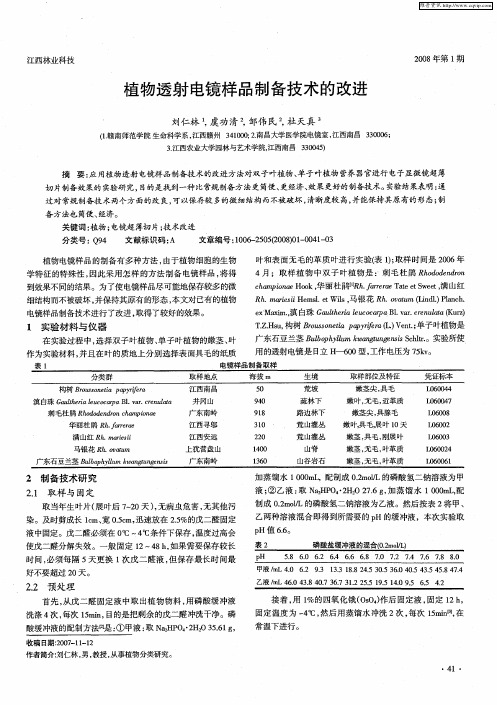 植物透射电镜样品制备技术的改进