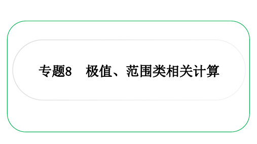 2023年中考一轮复习课件 专题8 极值、范围类相关计算