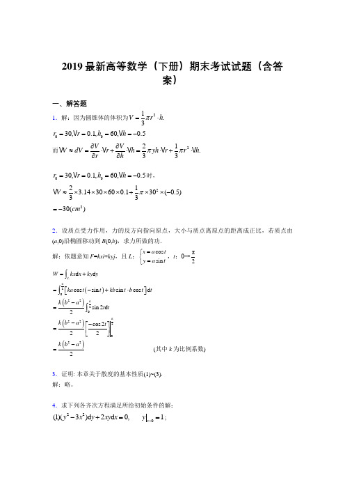 2019最新高等数学(下册)期末考试试题(含答案)LD