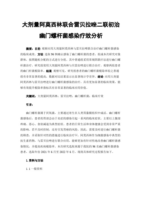 大剂量阿莫西林联合雷贝拉唑二联初治幽门螺杆菌感染疗效分析