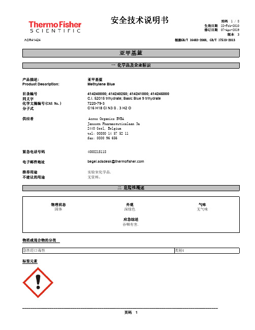 亚甲基蓝安全技术说明书