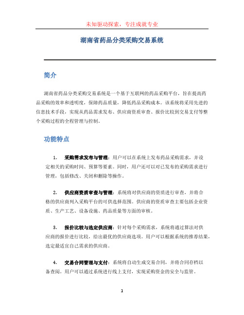 湖南省药品分类采购交易系统