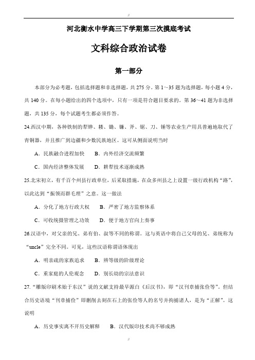 河北省衡水2020届高三下学期第三次摸底考试文科综合政治试题word版附答案(已审阅)