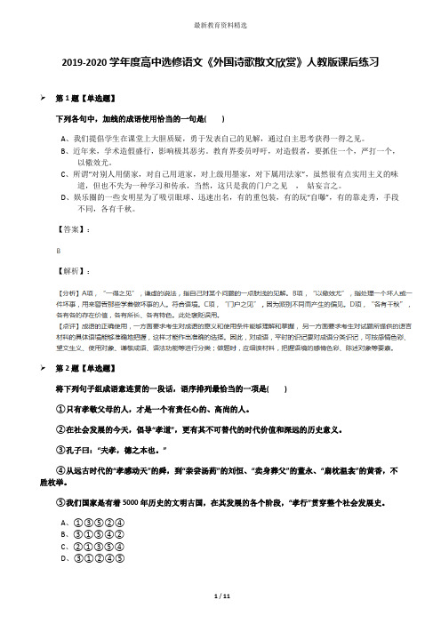 2019-2020学年度高中选修语文《外国诗歌散文欣赏》人教版课后练习