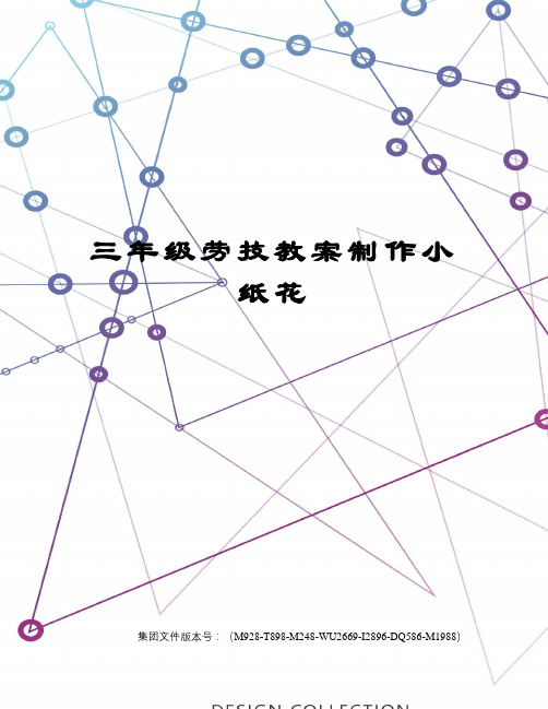 三年级劳技教案制作小纸花