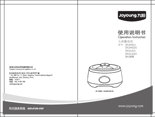 九阳 酸奶机 SN10W01 使用说明书