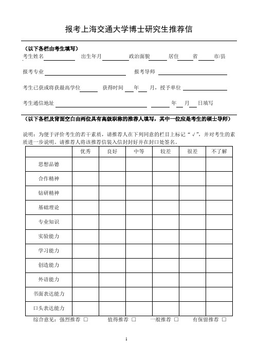 报考上海交通大学博士研究生推荐信