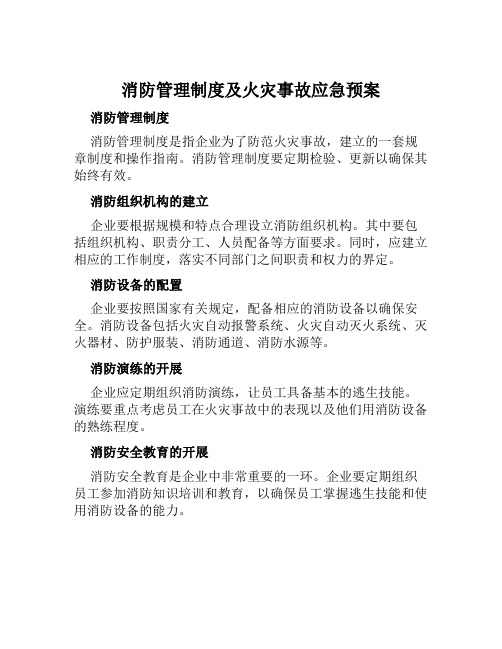 消防管理制度及火灾事故应急预案