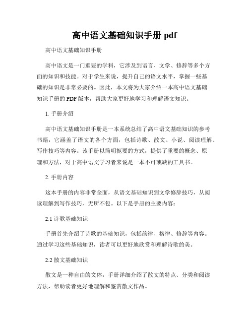 高中语文基础知识手册pdf