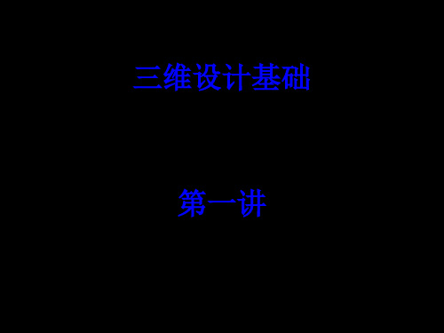 三维设计基础