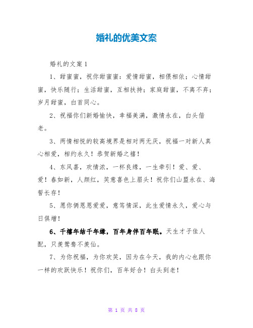 婚礼的优美文案