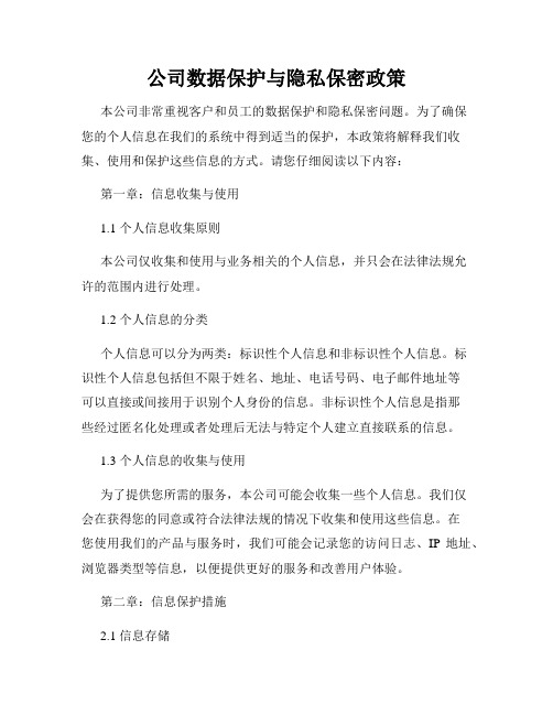 公司数据保护与隐私保密政策