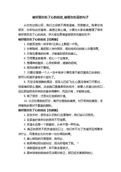 被好朋友伤了心的说说_被朋友伤害的句子