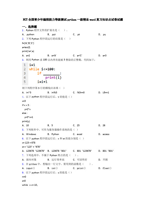 NCT全国青少年编程能力等级测试python一级精品word复习知识点试卷试题