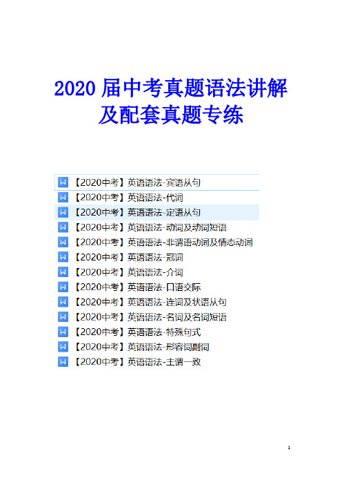 2020中考语法讲解及真题专练