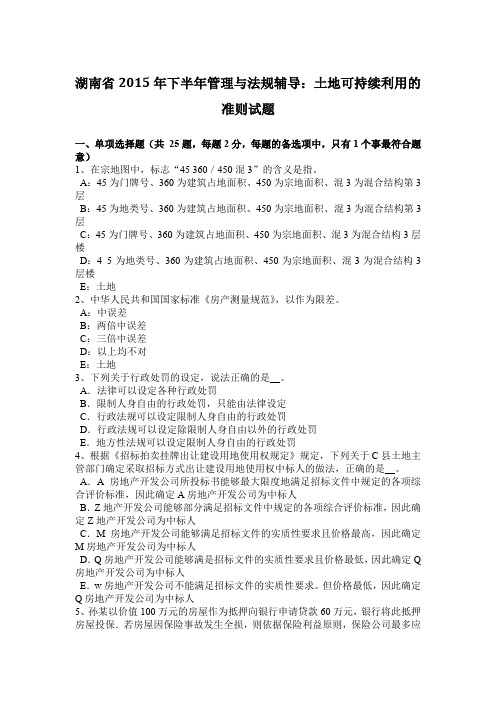 湖南省2015年下半年管理与法规辅导:土地可持续利用的准则试题