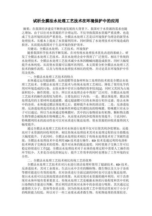 试析全膜法水处理工艺技术在环境保护中的应用