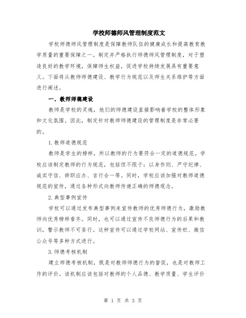 学校师德师风管理制度范文