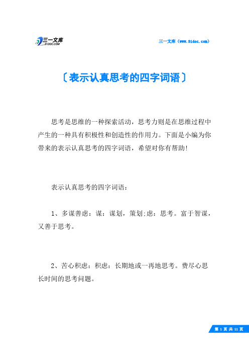 表示认真思考的四字词语