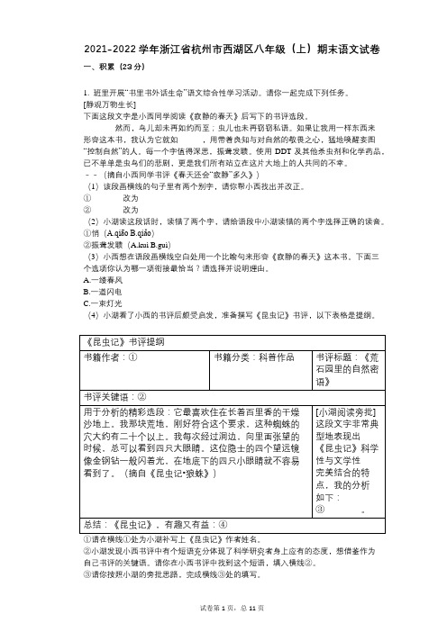 2021-2022学年浙江省杭州市西湖区八年级(上)期末语文试卷与祥细答案与解析祥细答案与解析