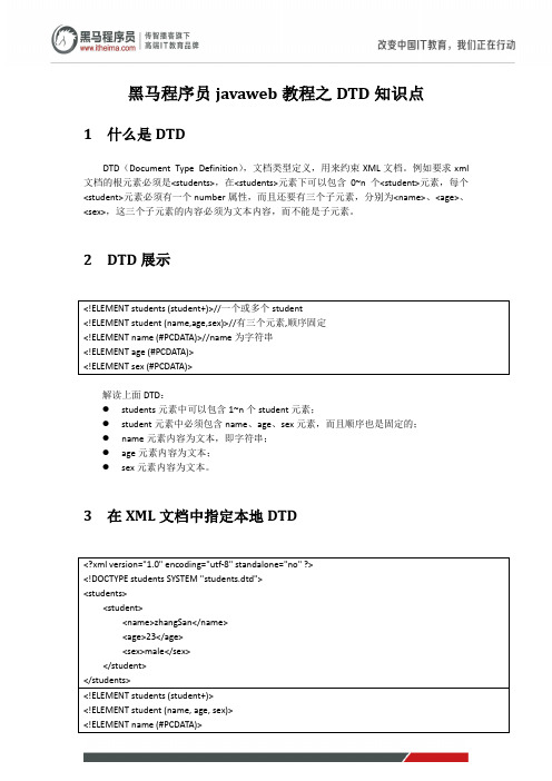 黑马程序员javaweb教程之DTD知识点